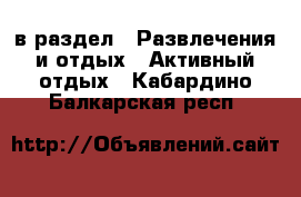  в раздел : Развлечения и отдых » Активный отдых . Кабардино-Балкарская респ.